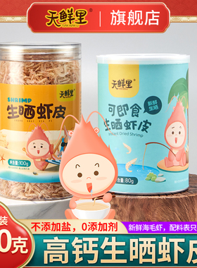 天鲜里生晒淡干虾皮补含钙可即食虾皮无添加盐海鲜海产干货毛虾仁