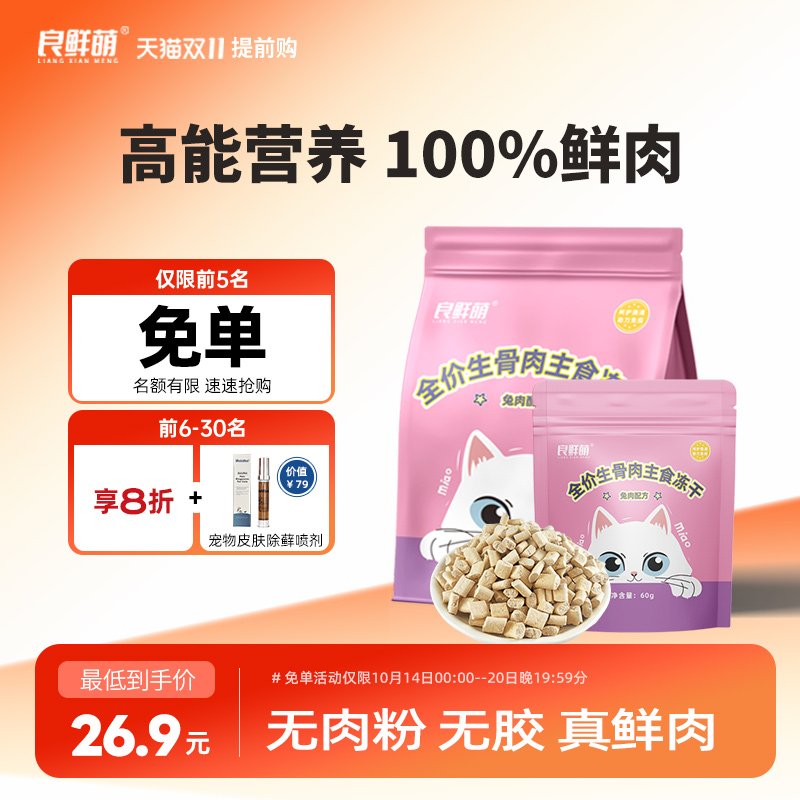 良鲜萌猫咪兔肉主食生骨肉冻干