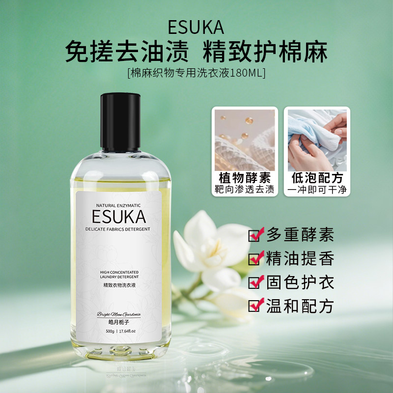 靶向去油渍酵素浓缩洗衣液ESUKA
