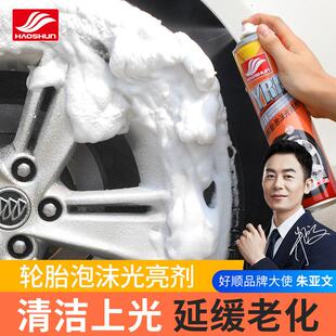 好顺轮胎光亮剂泡沫清洁剂去污泡沫清洗剂防老化轮胎保护油轮胎蜡