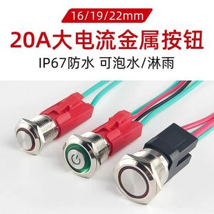 20A大电流金属按钮16 22mm复位防水大功率自锁电源灯开关启动