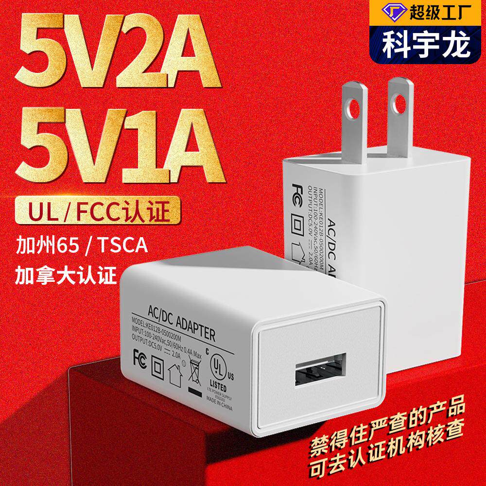 跨境5v2a美规充电头UL认证USB口各种智能小家电5V1A手机充电器