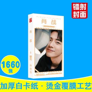 肖战明信片 盒装1660张 余生请多指教顾魏周边明星卡片贴纸