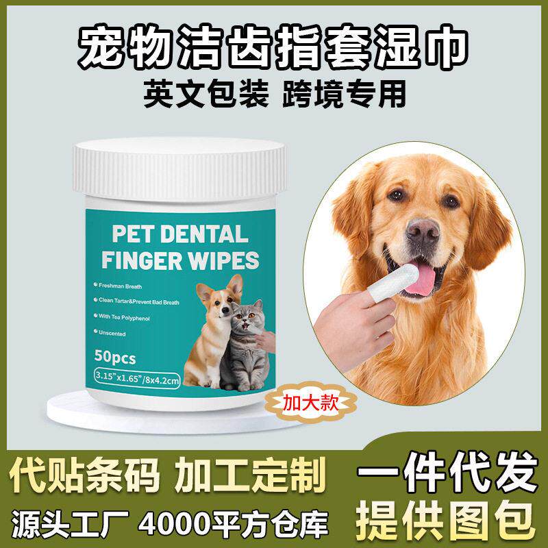 跨境宠物洁牙湿巾加大款猫咪口腔洗牙狗狗刷牙洁齿手指套清洁