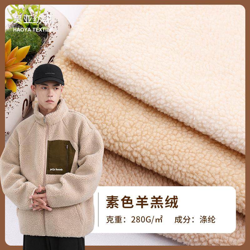 现货单面羊羔绒 280g素色颗粒绒羊羔绒布料 秋冬卫衣外套保暖面料