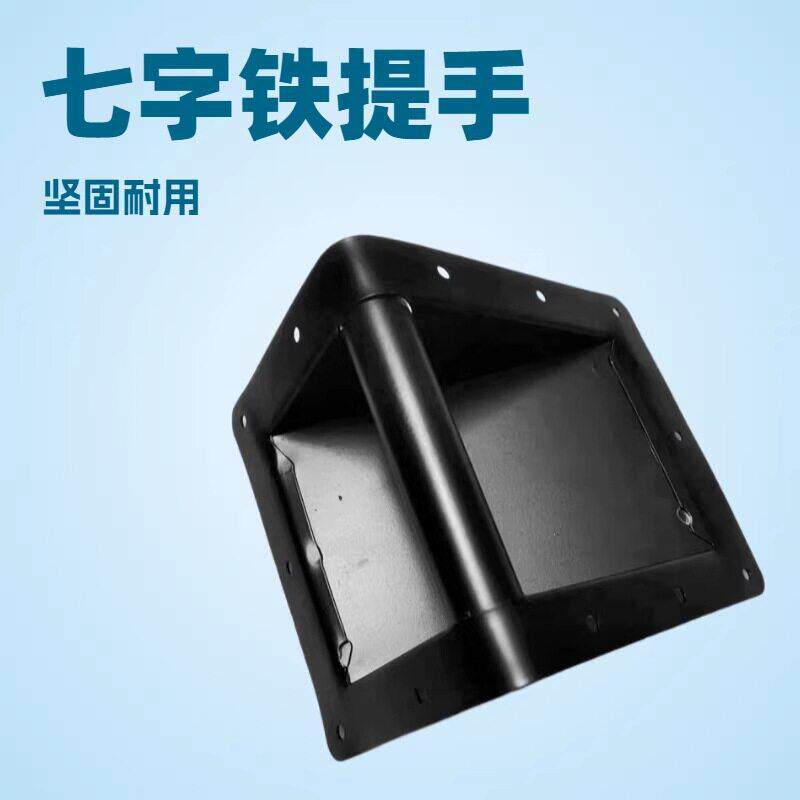 七字铁音箱抽手 音响铁提手 音箱把手 航空箱抽手 鉄抽手提手
