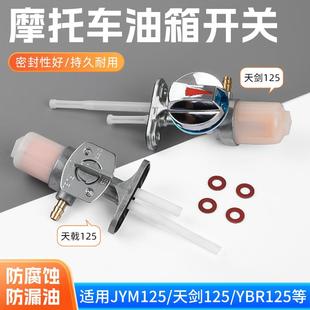 摩托车JYM125天剑125油阀器门天戟125YBR油开关组合油箱开关配件