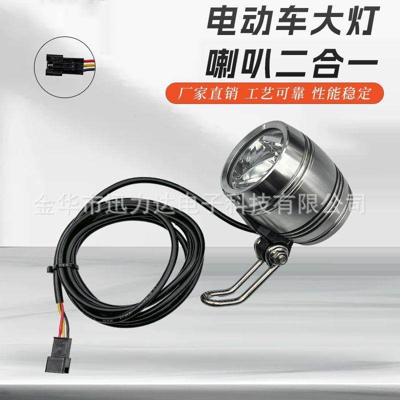 电动山地车电动滑板车大灯车灯喇叭一体二合一LED灯铝制外壳银色