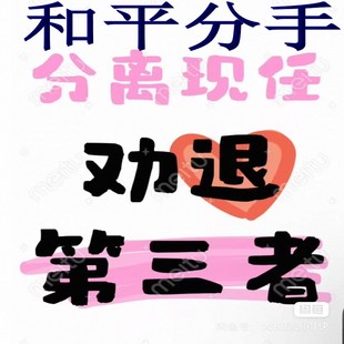 和平分手大师拆散分离小三劝退分离第三者挽回前任婚姻