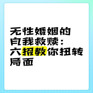 婚姻家庭咨询师情感咨询性技巧无性婚姻出轨心理两性健康剩女脱单