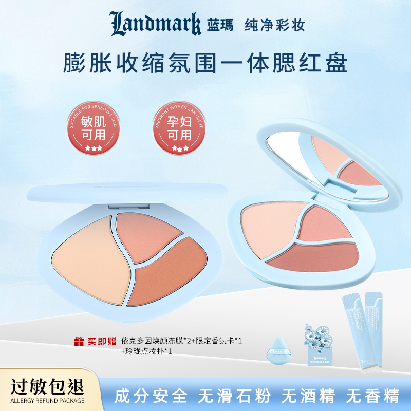 蓝玛纯净彩妆敏肌孕妇腮红新款免卸三色腮红盘粉膨胀收缩氛围一体