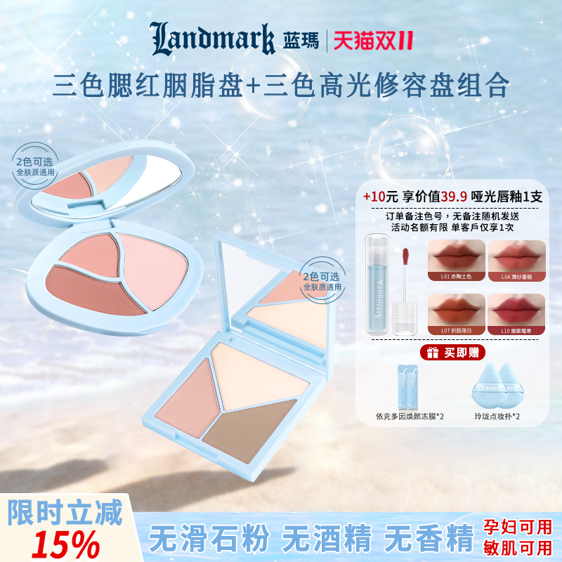 蓝玛孕妇敏感肌可用化妆品纯净彩妆套装三色腮红+阴影高光修容盘