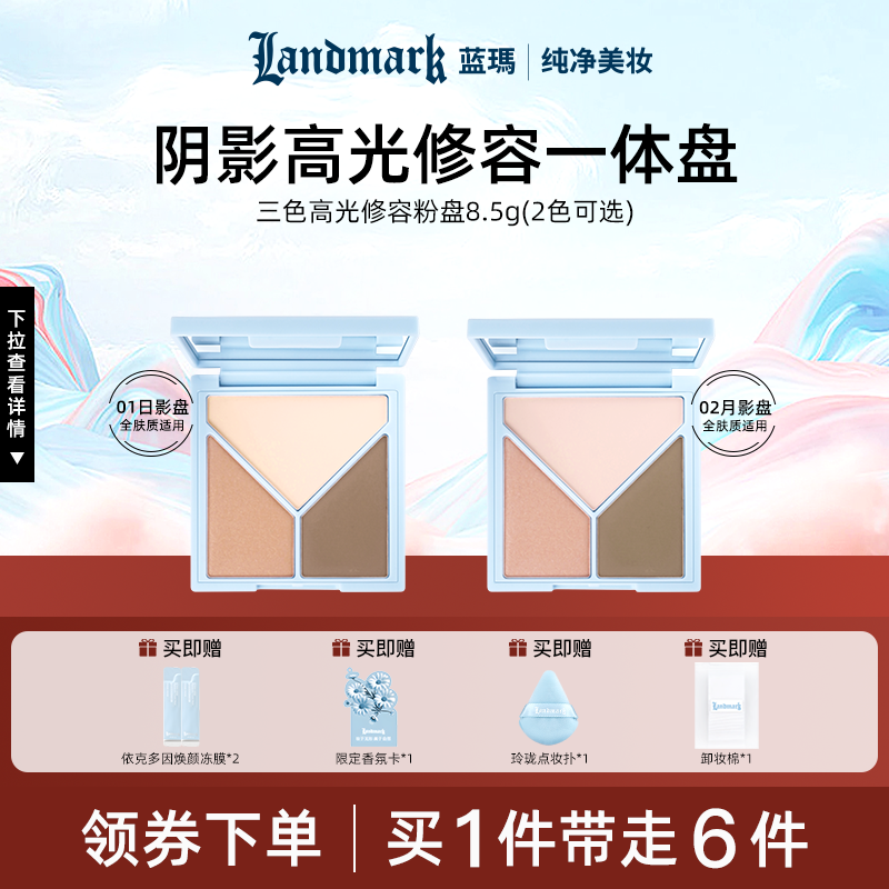 蓝玛纯净敏感肌阴影高光修容盘