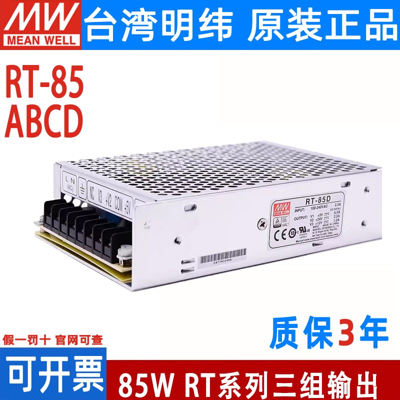 精品RT-85A/85B/85C/85D开关电源85W三组输出5V12V15V24V模块