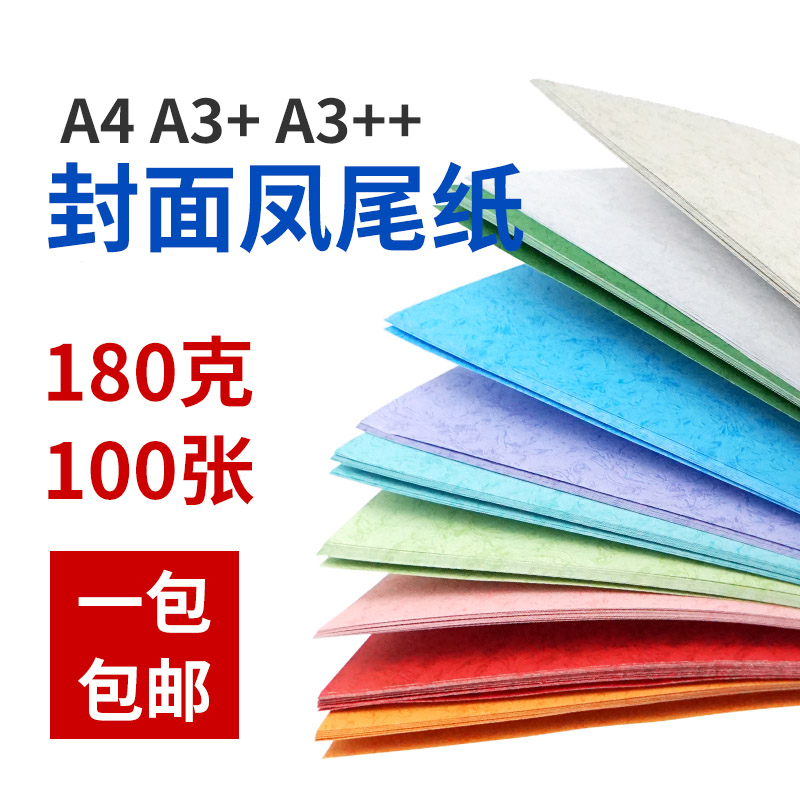 精品100张/包180g平纹A3++ A4凤尾纹皮纹纸彩色装订封面纸标书纸