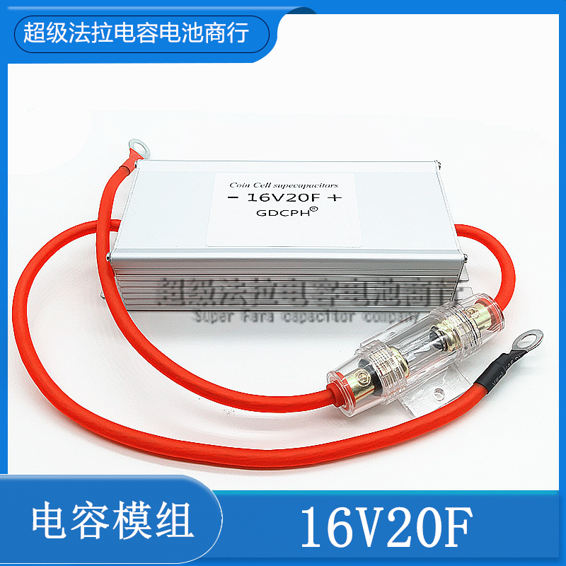 精品汽车整流器超级法拉电容模组16V20F 2.7v120f 摩托通用 16v16