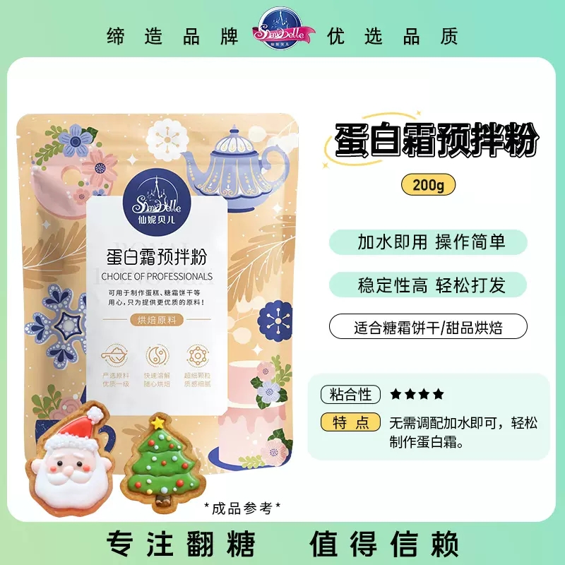 仙妮贝儿蛋白霜预拌粉