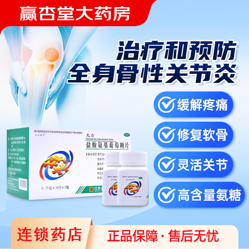 正大九力盐酸氨基葡萄糖片60片消除缓解骨关节炎疼痛肿胀关节活动