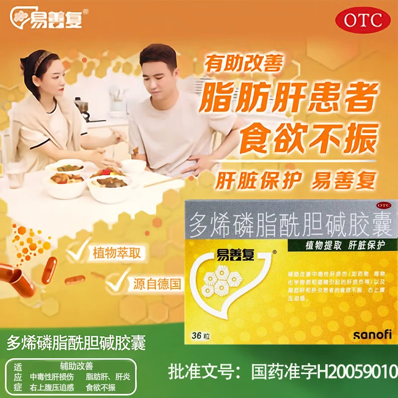【易善复】多烯磷脂酰胆碱胶囊0.228g*36粒/盒脂肪肝肝炎食欲不振护肝养肝