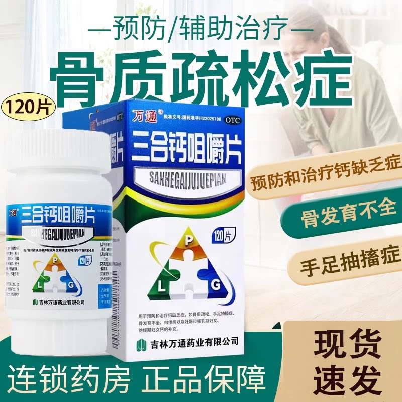 [万通]三合钙咀嚼片50mg50mg50mg*120片*1瓶/盒