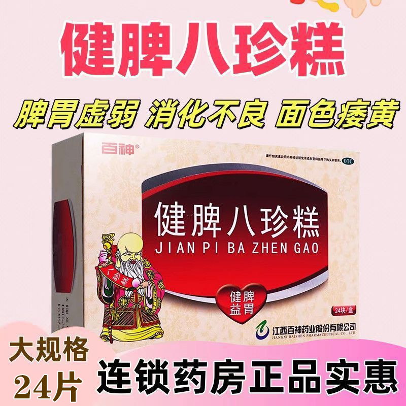 百神健脾八珍糕官方旗舰店正品24块健脾益胃老年小儿病后脾胃虚弱