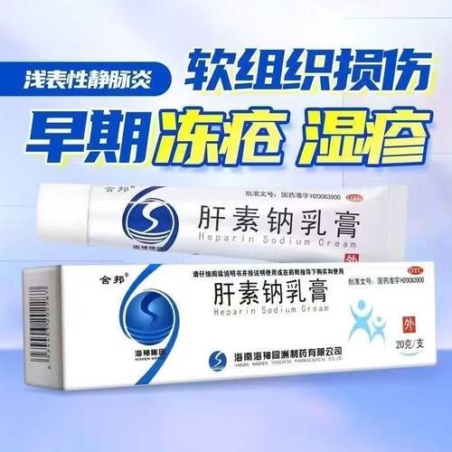[舍邦]肝素钠乳膏20g*1支/盒湿疹溃疡静脉曲张熬夜黑眼圈