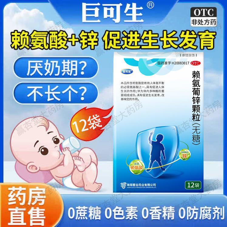 巨可生赖氨葡锌颗粒无糖12袋防治小儿青少年缺乏赖氨酸锌引起疾病