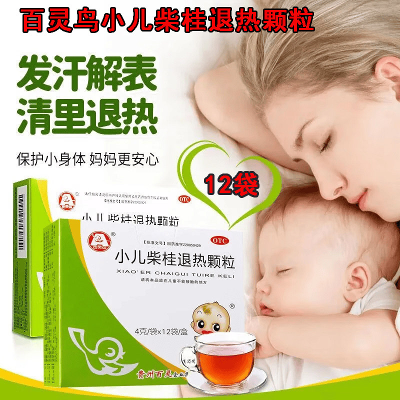 贵州百灵鸟小儿柴桂退热颗粒12袋小儿外感发热头身痛流鼻涕口干