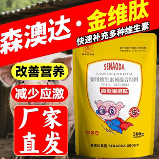 森澳达金维肽兽用多种维生素猪牛羊鸡鸭鹅补充维生素电解质VC营养