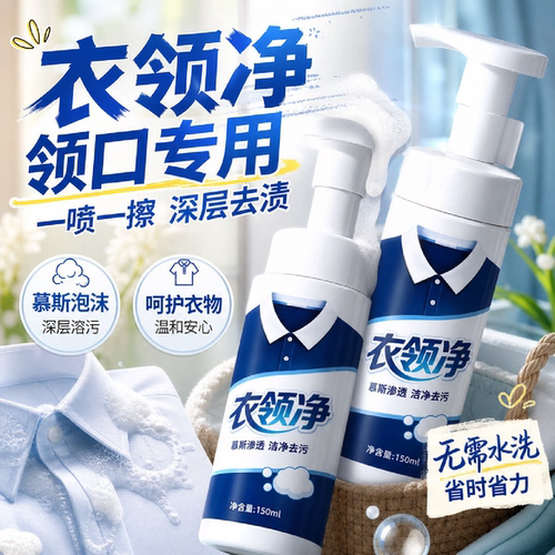 衣领净强力去污汗渍黄白衬衫袖口除油免搓喷洁预喷雾物清洗剂护色
