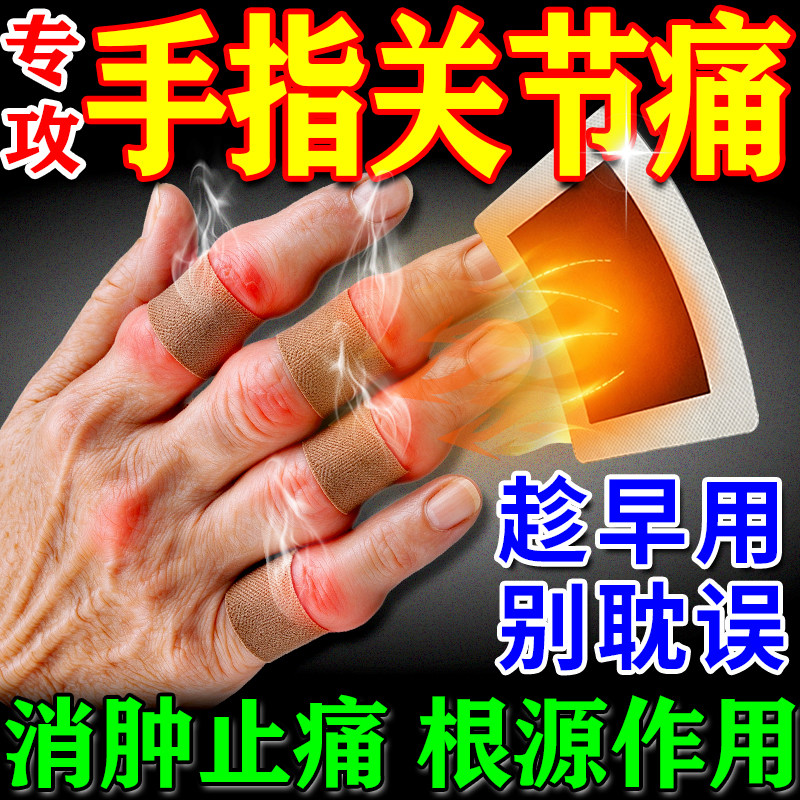 手指关节疼痛关节贴专用膏药特粗大效变形肿大僵硬类风湿性关节炎