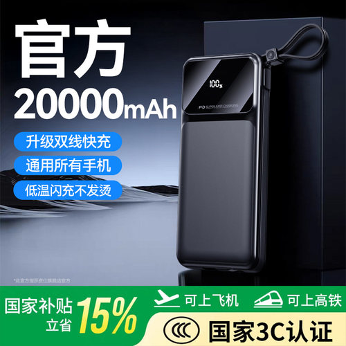 3C认证充电宝】官方自带线超快充