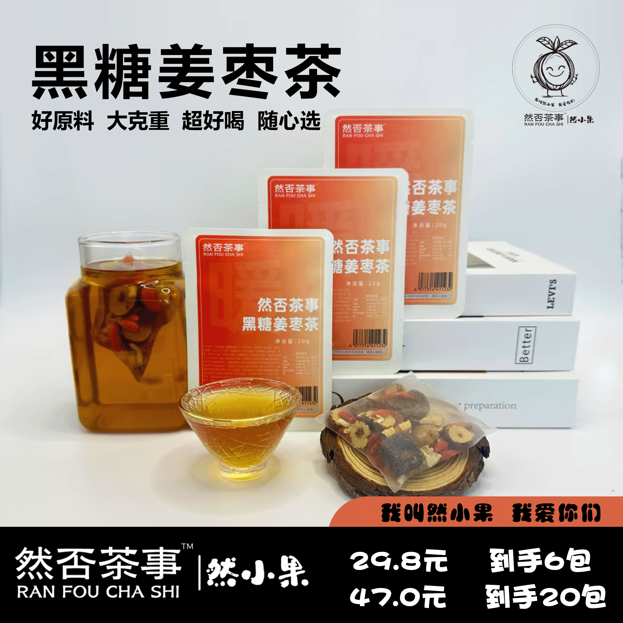 然否茶事黑糖姜枣茶超值满减花茶养生茶说水果茶茶包冷泡茶柠檬茶