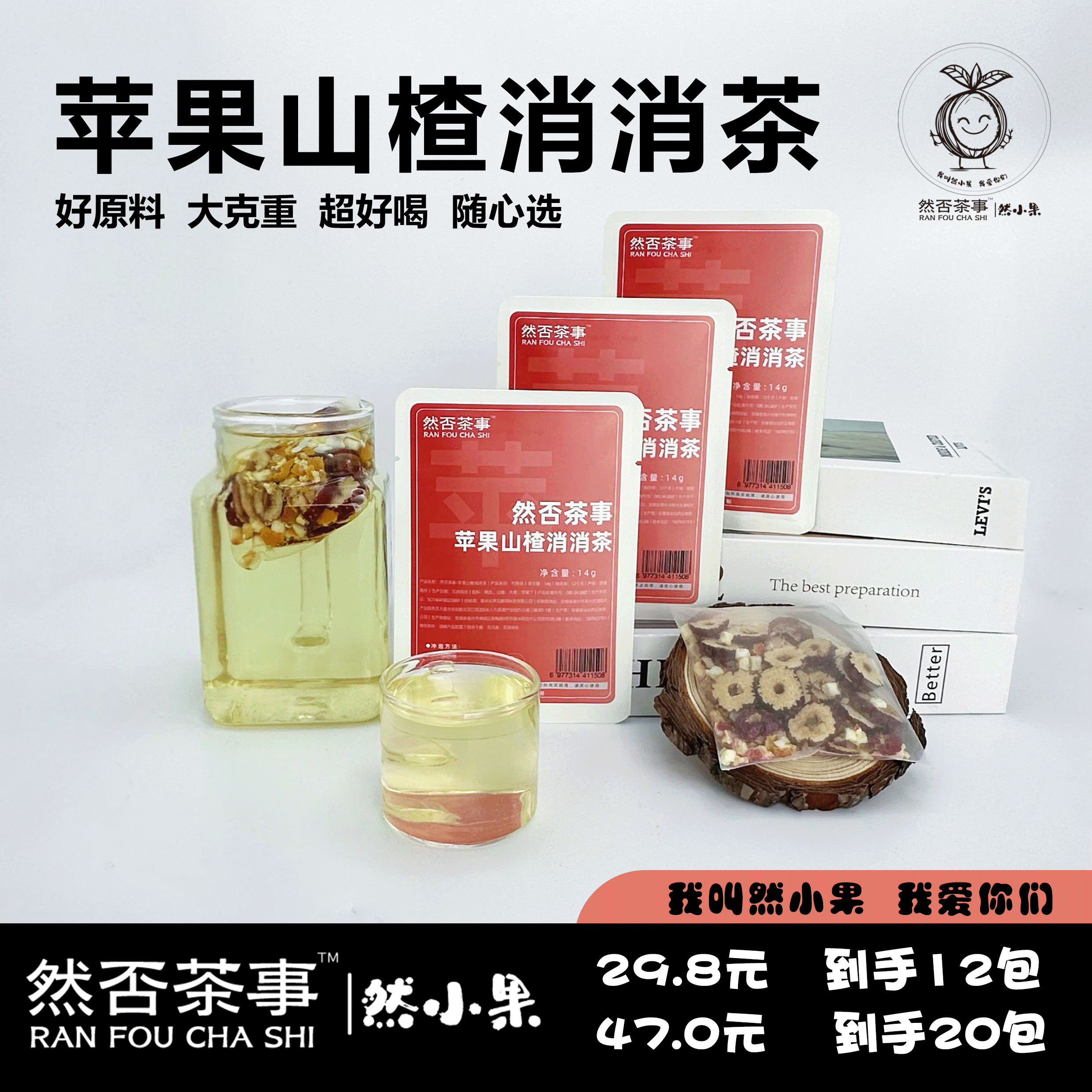 然否茶事·苹果山楂消消茶超值满减花茶养生茶说水果茶茶包柠檬茶