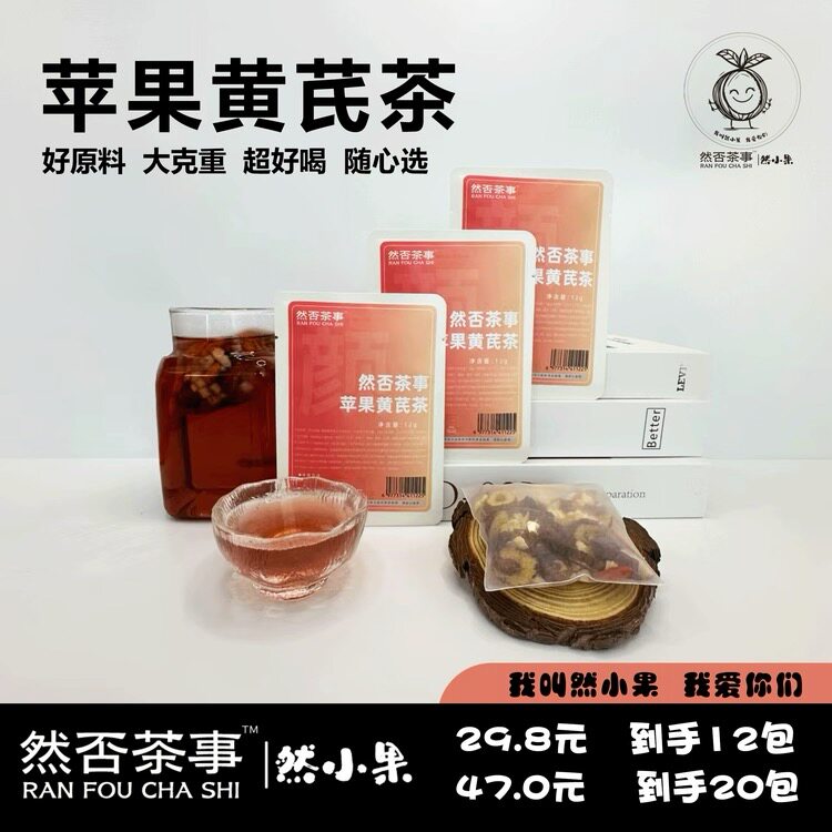 然否茶事苹果黄芪茶超值满减花茶养生茶说水果茶茶包冷泡茶