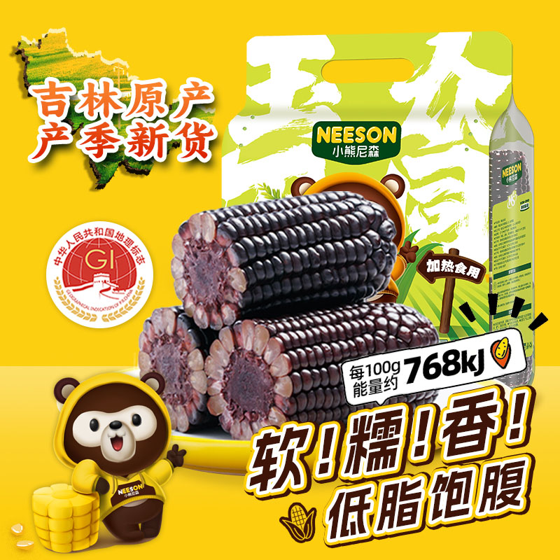 小熊尼森黑糯玉米段1.5kg东北真空装袋低脂甜粘轻食