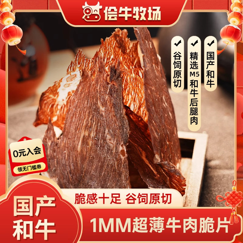 侩牛牧场和牛薄脆风干牛肉脆片薄切内蒙古手撕牛肉干零食