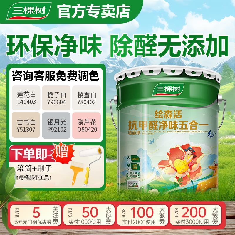 三棵树乳胶漆抗甲醛五合一白色室内家用墙面漆内墙自刷油漆涂料