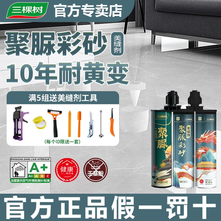 三棵树纯聚脲彩砂美缝剂地砖瓷砖勾缝胶专用防水防霉卫生间填缝剂