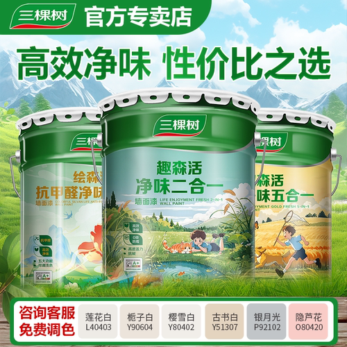 三棵树净味二合一内墙乳胶漆