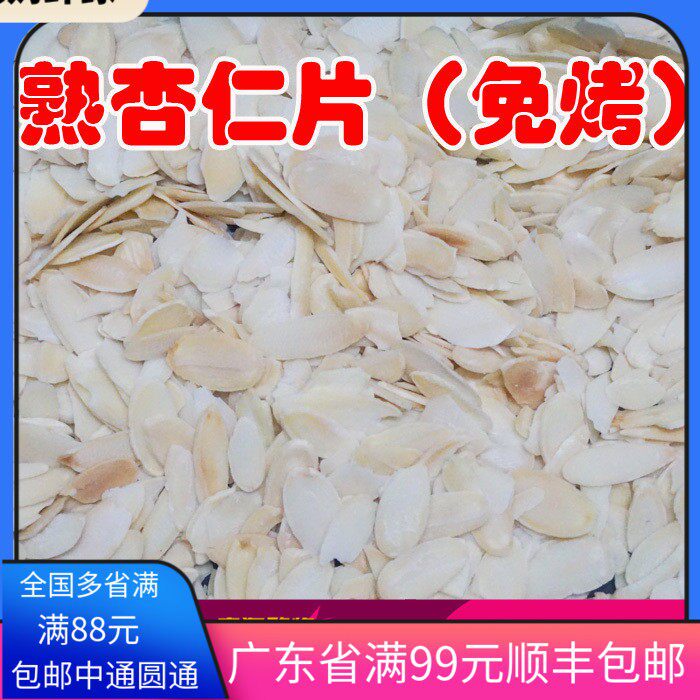 包邮进口烘烤杏仁片熟杏仁片500g免烤扁桃仁片罗马盾牌曲奇饼干