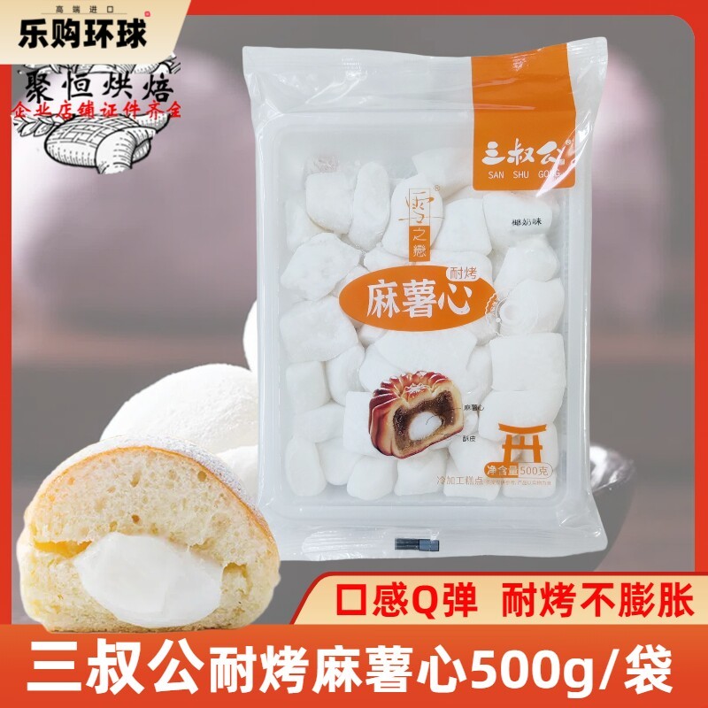 三叔公麻薯心耐烤馅500g烤不传统西式糕点