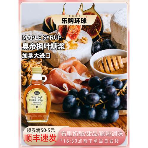 加拿大奥帝枫叶糖浆Maple Syrup布里奶酪甜品咖啡奶茶调味冲饮用
