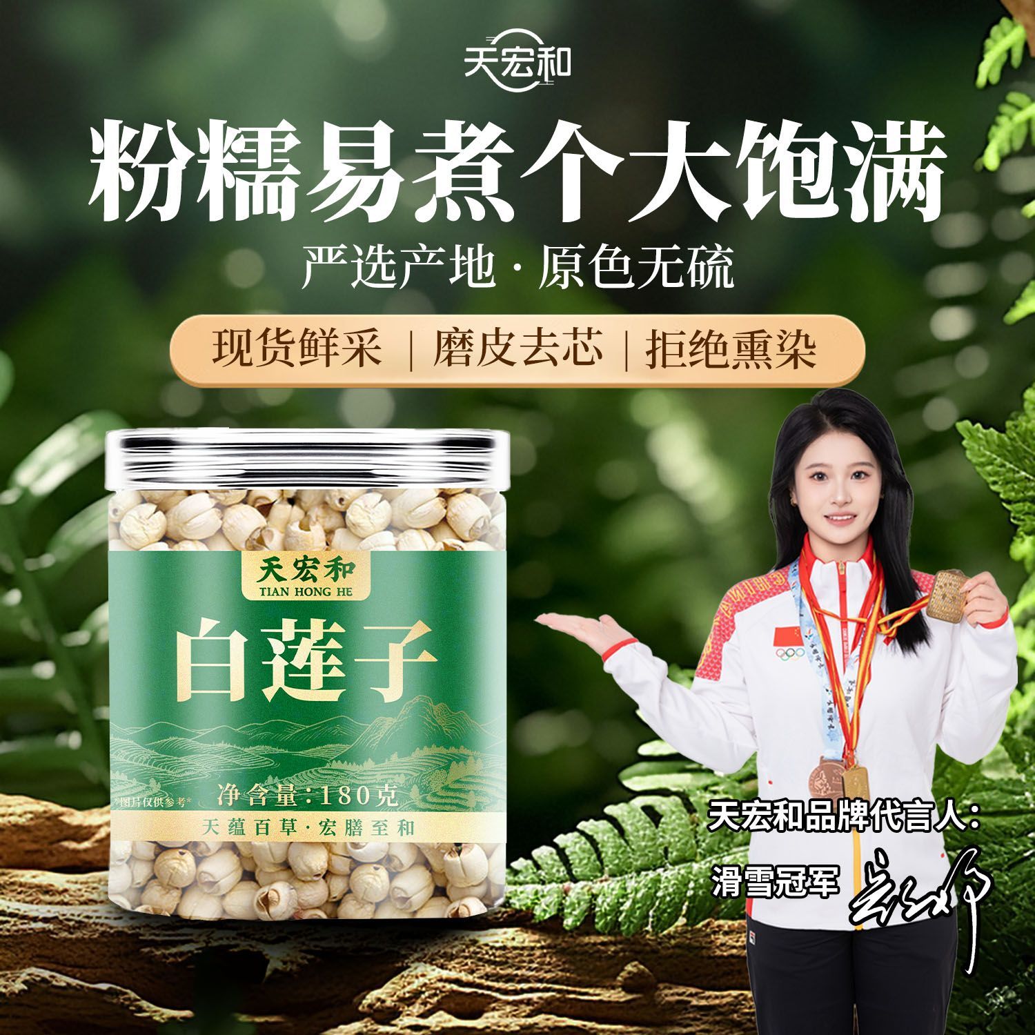 天宏和白莲子180g湘潭新货天然莲子去芯磨皮白莲子药食同源中药材