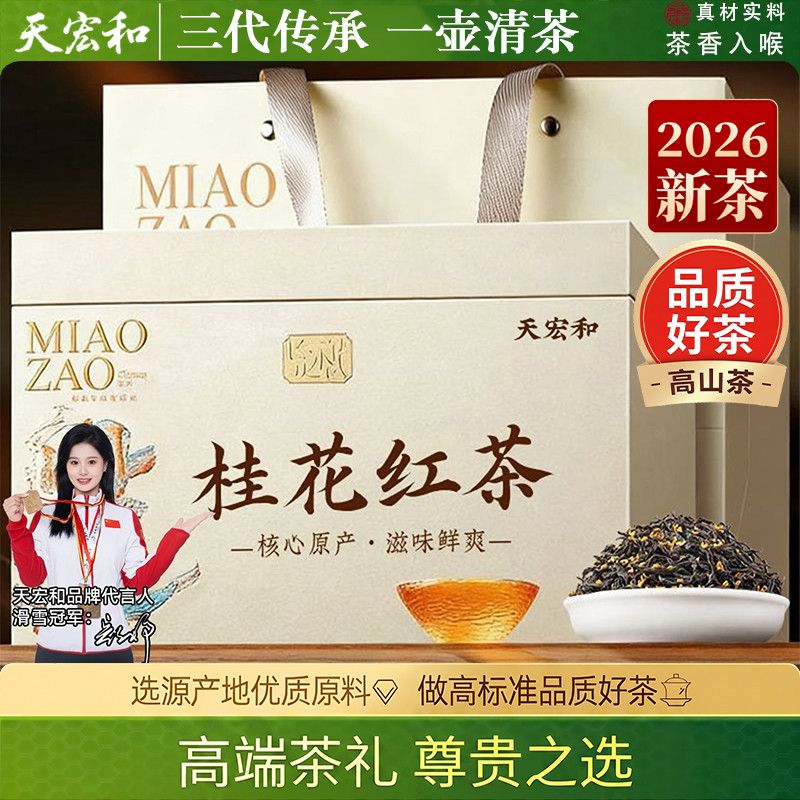 天宏和桂花红茶正宗福建高山蜜香红茶桂林金桂花茶浓香型茶叶礼盒