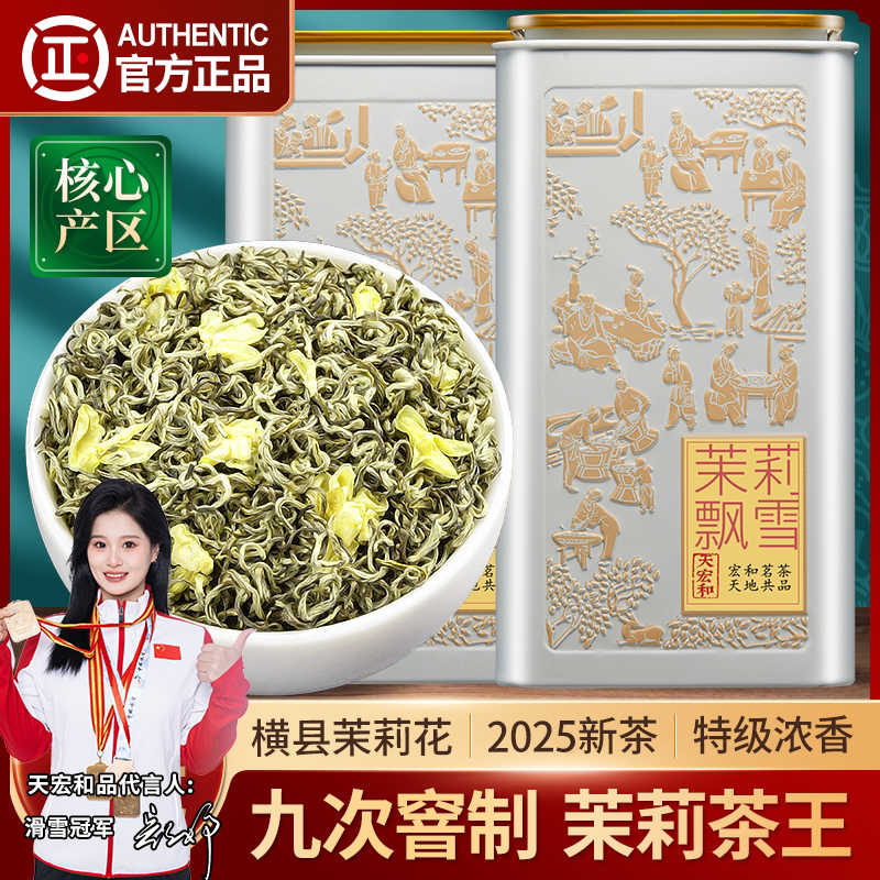 茉莉飘雪特级浓香型2025新茶广西横县茉莉花茶礼盒装罐装600g