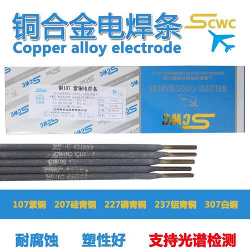 斯米克紫铜T107硅青铜207磷青铜227铝青铜237铜合金电焊条3.2/4.0