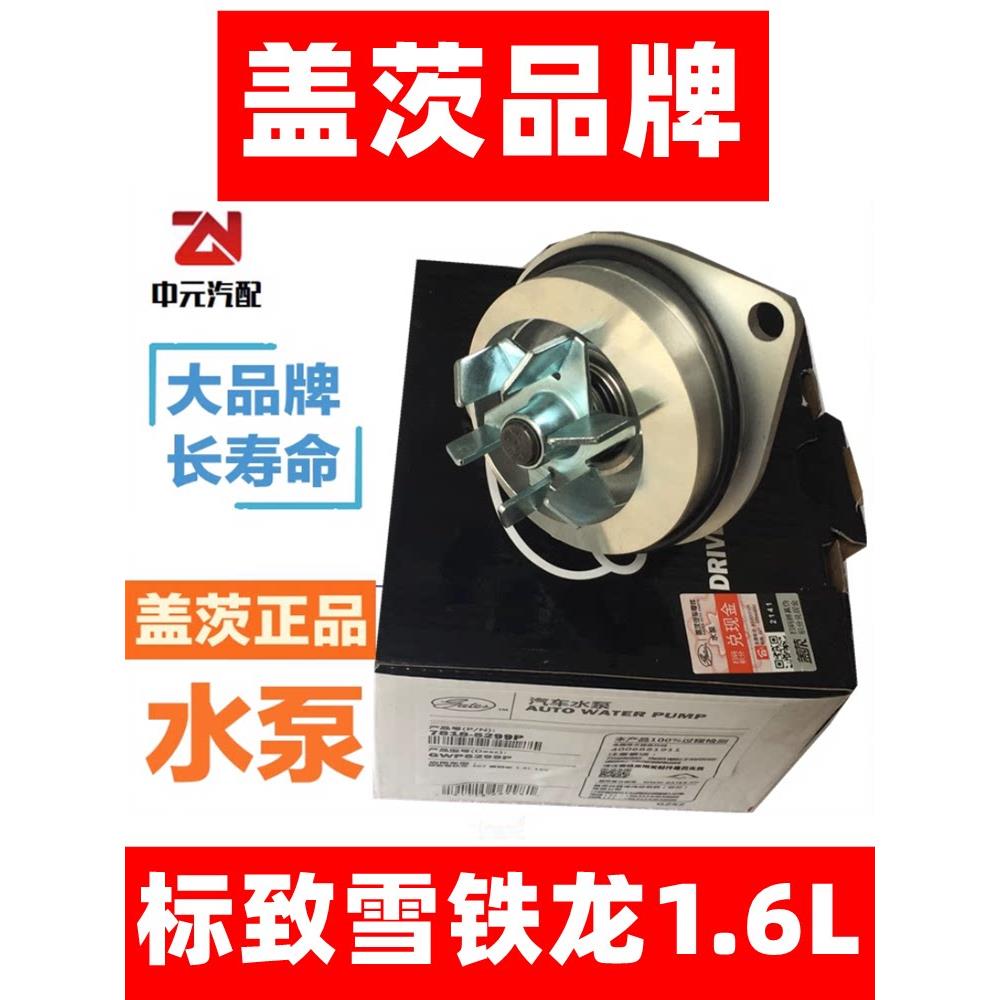 盖茨适应标致206 207世嘉307标志301爱丽舍308 408发动机水泵1.6