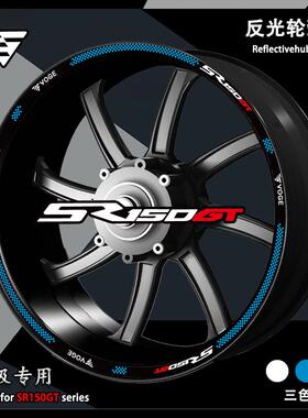 适用无极SR150GT轮毂反光贴片改装钢圈贴花防水装饰轮圈拉花个性