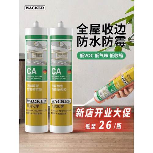 瓦克玻璃胶防霉胶防水防霉厨卫CA收边柜子室内美缝胶美缝剂防水